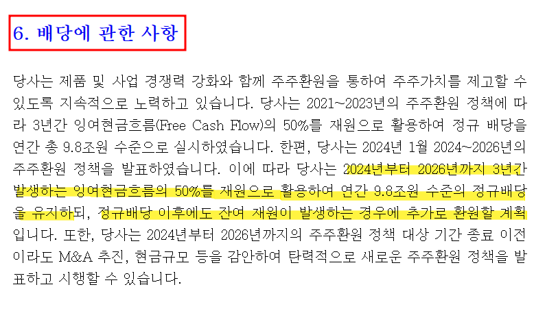 삼성전자의 주주환원정책 2023년 12월 사업보고서 배당에 관한 사항